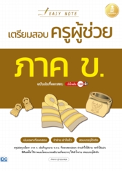 Easy Note เตรียมสอบครูผู้ช่วย ภาค ข. ฉบับเน้นที่ออกสอบ มั่นใจเต็ม 100